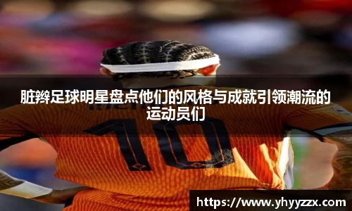 脏辫足球明星盘点他们的风格与成就引领潮流的运动员们