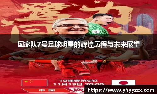 国家队7号足球明星的辉煌历程与未来展望