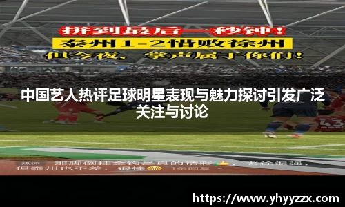 中国艺人热评足球明星表现与魅力探讨引发广泛关注与讨论